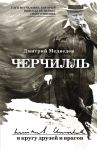 Черчилль: в кругу друзей - Медведев Дмитрий Львович