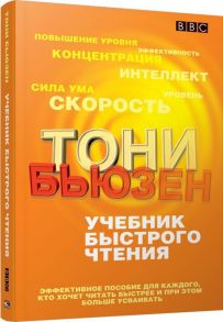 Учебник быстрого чтения (пер). Бьюзен Т. / Бьюзен Тони