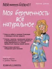 Мой маленький блокнот. Моя беременность: все натуральное - Дейлер В.