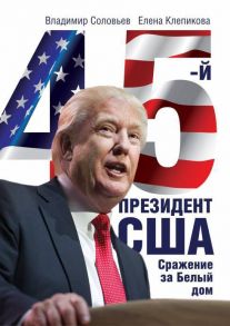 45-й президент. Сражение за Белый Дом. Соловьев В., Клепикова Е. / Соловьев Владимир Сергеевич, Клепикова Е.