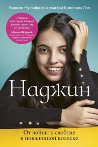 Наджин. От войны к свободе в инвалидной коляске / Наджин Мустафа, Кристина Лэм