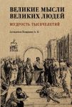 Великие мысли великих людей. Мудрость тысячелетий - Кондрашов Анатолий