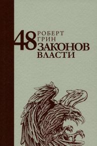 48 законов власти (Стратегия лидера). Грин Р. / Грин Род