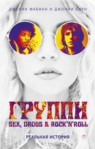 Группи: Sex, drugs & rock'n'roll по-настоящему. Фабиан Дж., Бирн Дж. / Фабиан Дж., Бирн Дженни