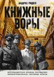 Книжные воры. Как нацисты грабили европейские библиотеки и как литературное наследие было возвращено домой. (Немцы в музее). Ридел А. - Ридел Андрес