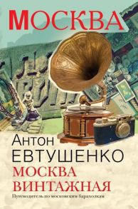 Москва винтажная. Путеводитель по московским барахолкам. Евтушенко А. / Евтушенко Антон