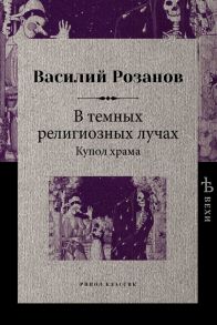 В темных религиозных лучах. Купол храма / Розанов Василий Васильевич