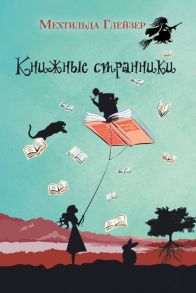 Книжные странники. Глейзер М. / Глейзер Мехтильда