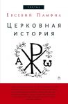 Церковная история. Памфил Евсевий - Памфил Евсевий