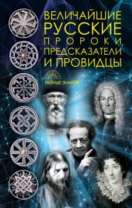 Величайшие русские пророки, предсказатели, провидцы. Сост. Рублена Д.В. / Сост. Рублена Д.В.