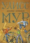 Дом зеркал. Остров масок: повести. Мур У. / Мур Улисс