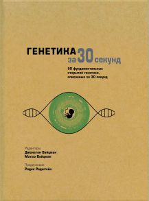 Генетика за 30 секунд. 50 фундаментальных открытий генетики, описанных за 30 секунд / Вайцман Джонатан, Вайцман Мэтью