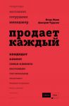 Продает каждый!..сотрудник и не только. / Манн Игорь Борисович, Турусин Д.