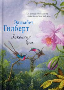 Законный брак. (Элизабет Гилберт). Гилберт Э. - Гилберт Элизабет