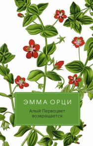 Алый Первоцвет возвращается: роман / Орци Э.