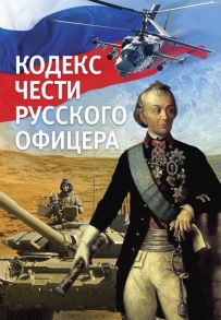 Кодекс чести русского офицера - Пушкин Александр Сергеевич, Дурасов Василий Алексеевич, Кульчицкий Валентин