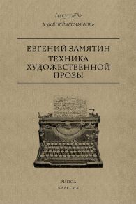 Техника художественной прозы - Замятин Евгений Иванович