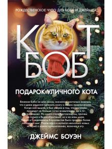 Подарок уличного кота Боба. Боуэн Дж. - Боуэн Джеймс