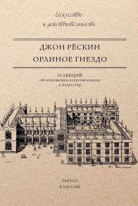 Орлиное гнездо. 10 лекций об отношении естествознания к искусству / Рёскин Джон