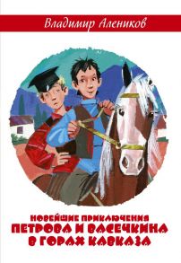 Новейшие приключения Петрова и Васечкина в горах Кавказа. Алеников В.М. / Алеников Владимир Михайлович