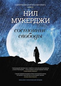 Состояние свободы. Мухержи Н. - Мухержи Н.