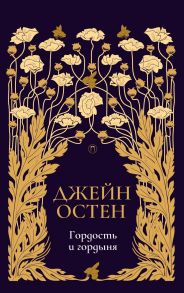 Гордость и гордыня: роман. Т. 2. Остен Дж. / Остен Джейн