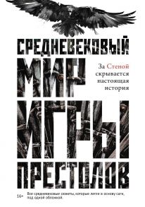 Средневековый мир "Игры Престолов" - Ларрингтон К.