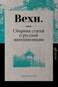 Вехи. Сборник статей о русской интеллигенции.