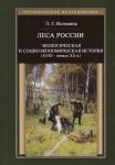 Леса России. Экологическая и социоэкономическая история (XVII - начало XIX в.) / Истомина Энесса Георгиевна