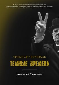 Уинстон Черчилль. Темные времена. Медведев Д.Л. / Медведев Дмитрий Львович