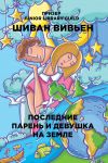 Последние парень и девушка на Земле. Шиван Вивьен - Шиван Вивьен