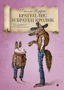 Братец Лис и Братец кролик: сказки. Харрис Дж. - Харрис Джоэль Чандлер