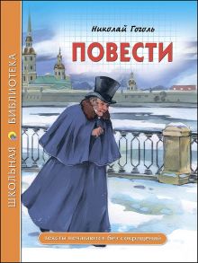 ШКОЛЬНАЯ БИБЛИОТЕКА. ПОВЕСТИ (Гоголь) / Гоголь Николай Васильевич