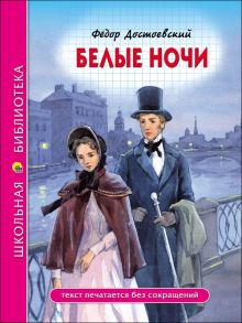 ШКОЛЬНАЯ БИБЛИОТЕКА. БЕЛЫЕ НОЧИ (Ф. Достоевский) - Достоевский Федор Михайлович