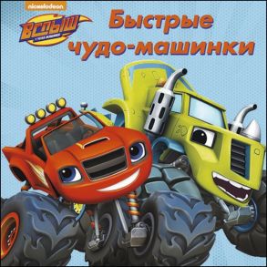 Вспыш И Чудо-Машинки. Цк. Быстрые Чудо-Машинки