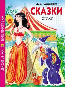 ШКОЛЬНАЯ БИБЛИОТЕКА. СКАЗКИ. СТИХИ (Пушкин) / Пушкин Александр Сергеевич