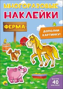 Многоразовые Наклейки. Ферма