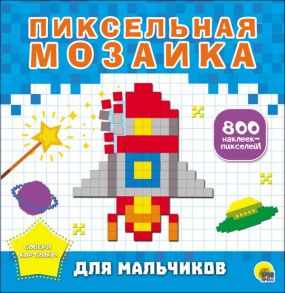 Пиксельная Мозаика. Для Мальчиков