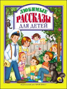 Любимые Рассказы Для Детей - Драгунский Виктор Юзефович, Осеева Валентина Александровна, Пантелеев Леонид