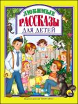 Любимые Рассказы Для Детей - Драгунский Виктор Юзефович, Осеева Валентина Александровна, Пантелеев Леонид