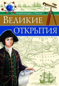 Энциклопедия О России. Великие Открытия