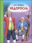 Школьная Библиотека. Недоросль (Д.фонвизин) / Фонвизин Денис Иванович