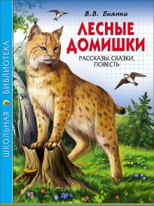 Школьная Библиотека. Лесные Домишки (В.бианки) - Бианки Виталий Валентинович