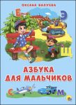 КАРТОНКА 4 разворота. АЗБУКА ДЛЯ МАЛЬЧИКОВ (Балуева) / Балуева Оксана