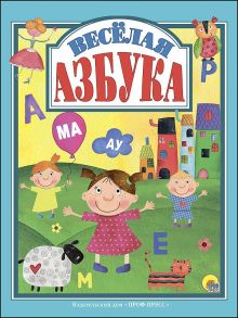 Л.с.  Весёлая Азбука