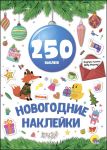 НОВОГОДКА. 250 НАКЛЕЕК. Синий шар