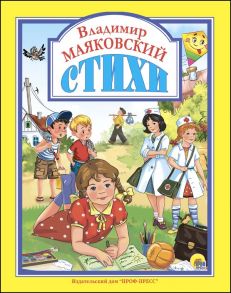 Л.с. Владимир Маяковский. Стихи - Маяковский Владимир Владимирович