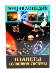 Энциклопедия. В Мире Знаний. Планеты Солнечной Системы / Соколова Людмила Владимировна