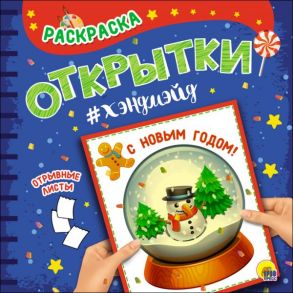 РАСКРАСКА. Открытка ХЭНДМЭЙД. С НОВЫМ ГОДОМ!