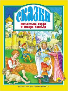 Л.с. Сказки В. Гауфа И О. Уайльда / Уайльд Оскар, Гауф Вильгельм